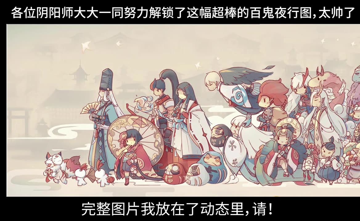 【阴阳师】百鬼夜行图_哔哩哔哩)つロ 干杯-bilibili