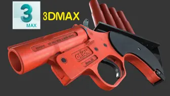 【3DMAX游戏建模】从零开始制作一把信号枪，全程细节干货讲解