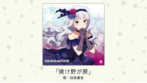 アイドルマスター 焼け野が原 歌 四条貴音 哔哩哔哩