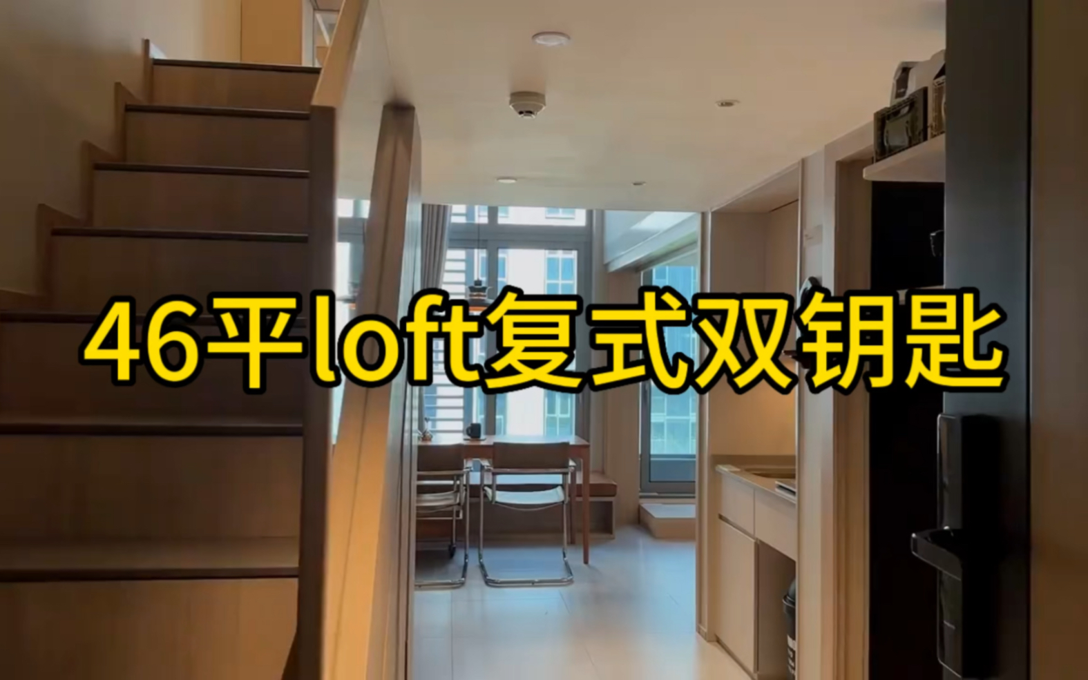 46平loft复式双钥匙 | 适合12两个人居住哔哩哔哩bilibili