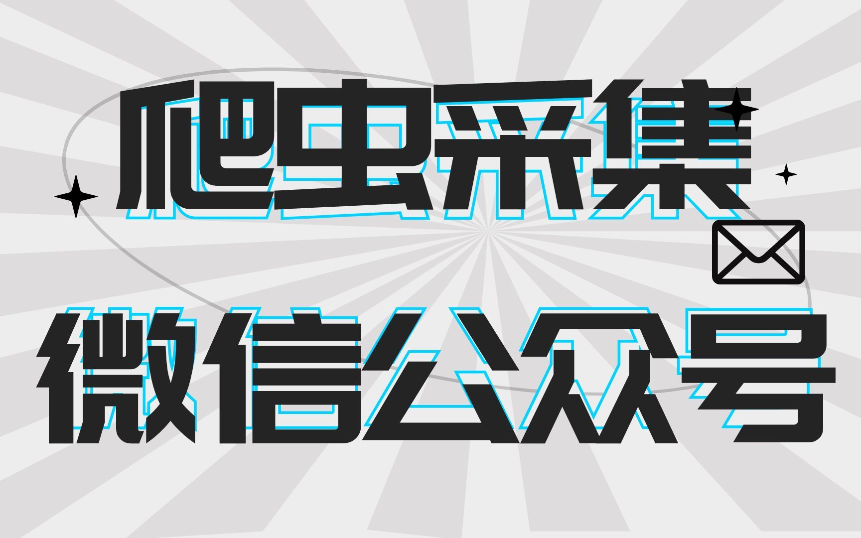 【python爬虫】采集你喜爱微信公众号文章数据哔哩哔哩bilibili