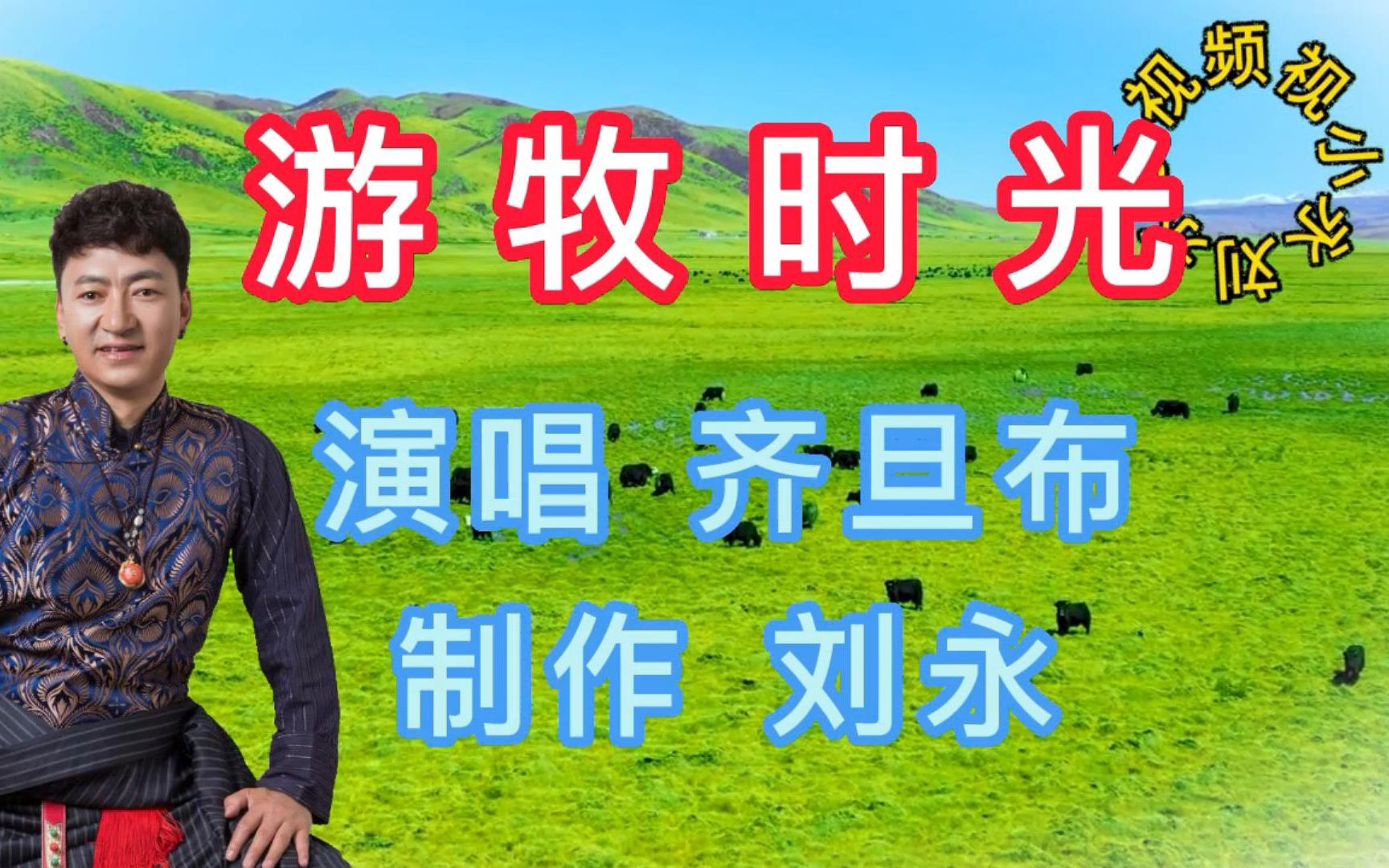 [图]集歌舞动画草原情歌《游牧时光》MV(精简)。草原美景，天籁之音。