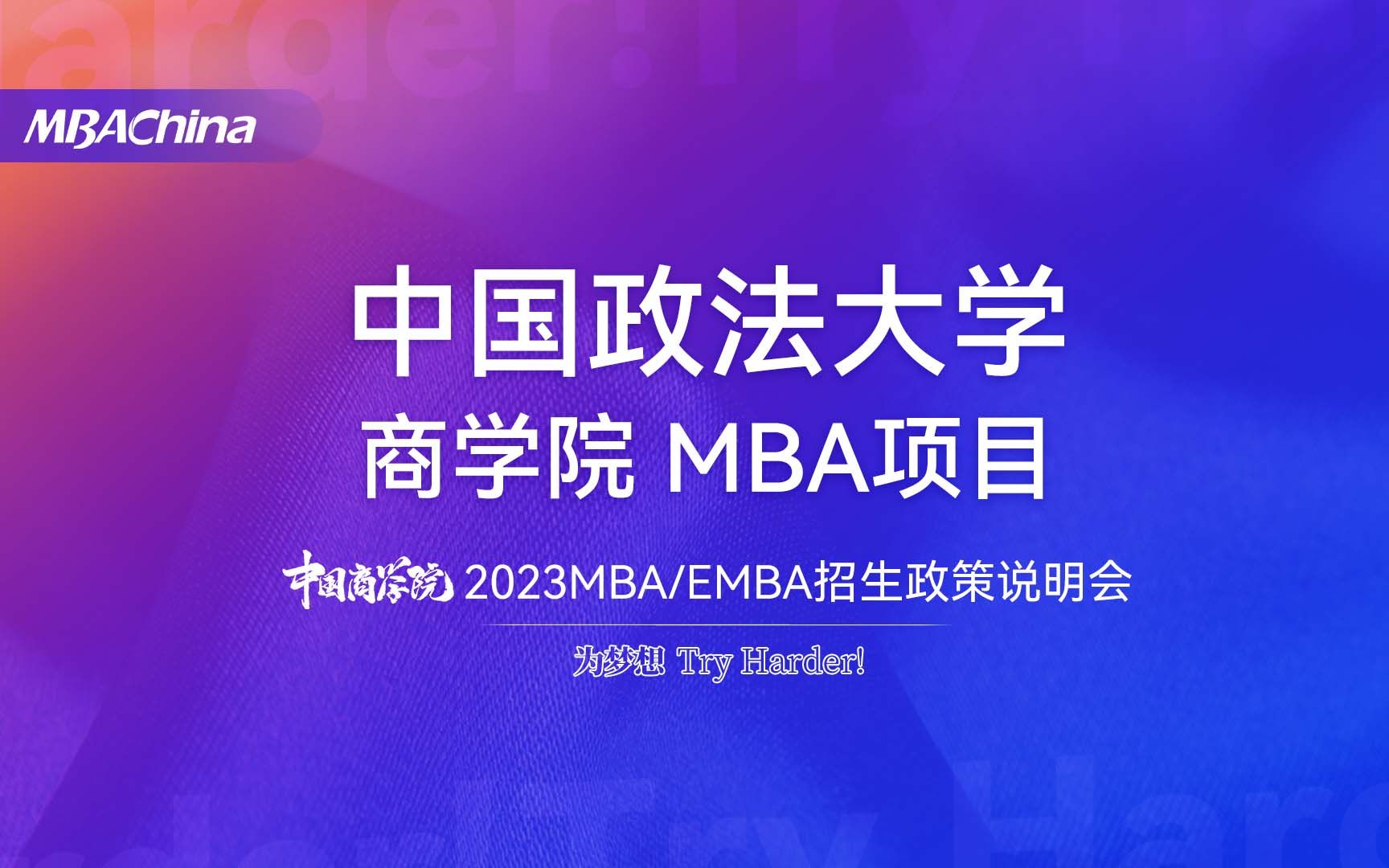 2023中国政法大学商学院MBA项目招生政策说明会哔哩哔哩bilibili