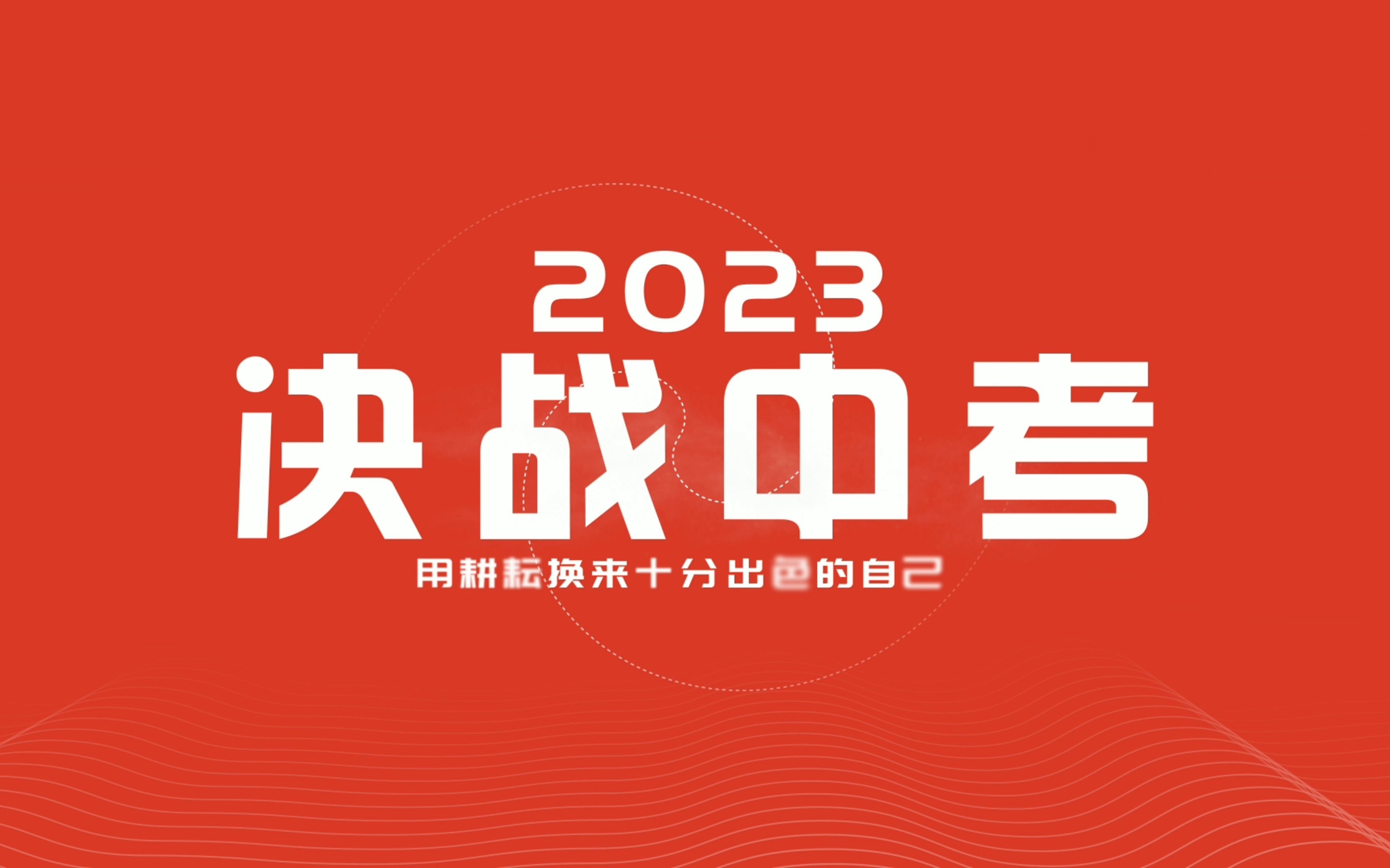 2023届龙娃中考必胜!加油!