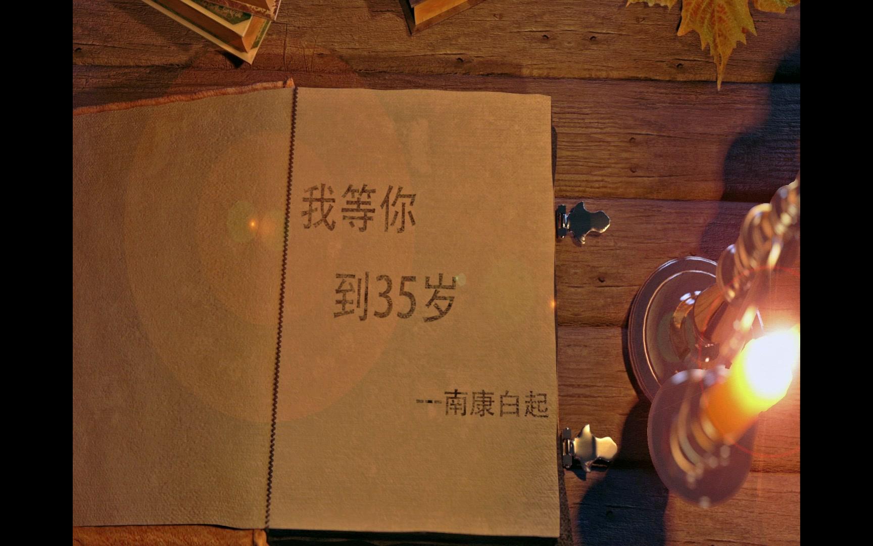 mv我等你到三十五岁·南康白起