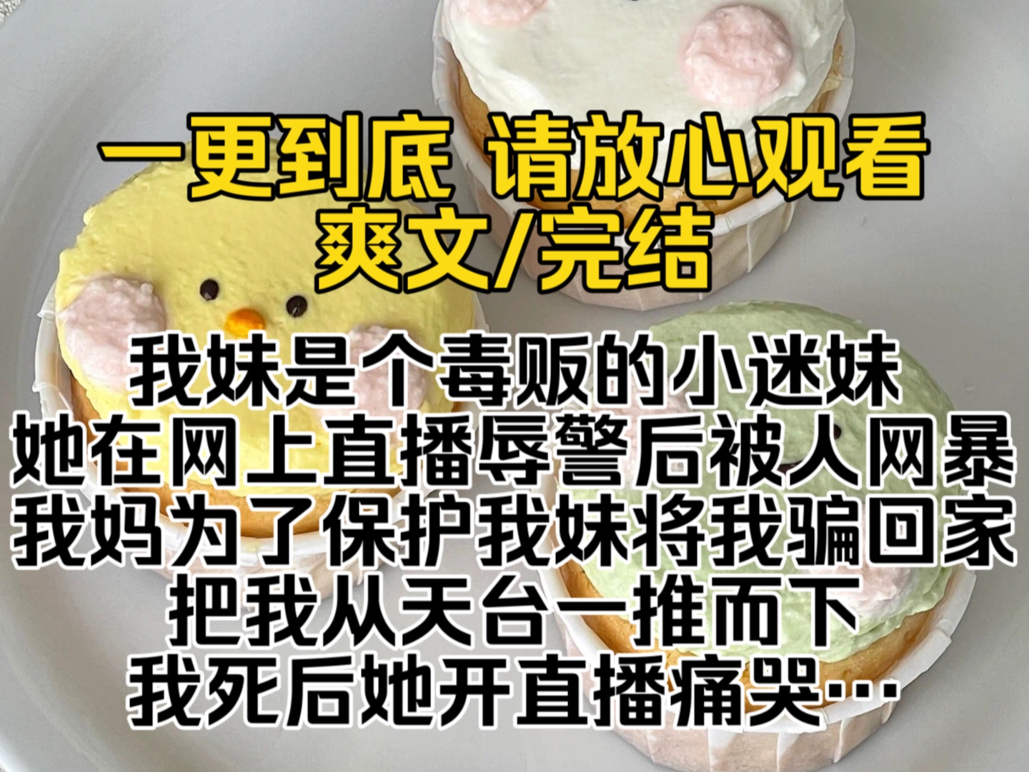 (已完结)我妹是个毒贩的小迷妹她在网上直播辱警后被人网暴我妈为了保护我妹将我骗回家把我从天台一推而下我死后她开直播痛哭我女儿已经为她的无知...