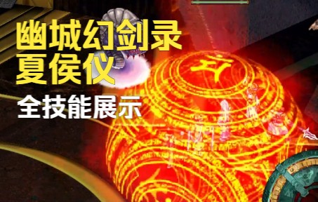 [图]【番外】天地劫幽城幻剑录——夏侯仪全技能展示