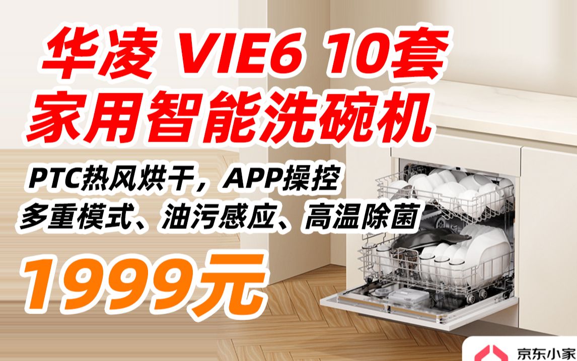 华凌 VIE6 10套 热风烘干 美的出品 嵌入式台式 家用洗碗机 智能 自动 油污感应 高温除菌免安装刷碗机 1999元(2022年5月19日)哔哩哔哩bilibili