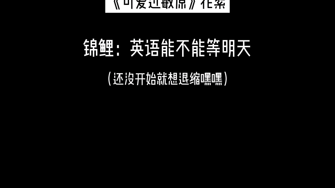 【锦鲤】宝贝再一次体会到了被英语支配的恐惧感哔哩哔哩bilibili