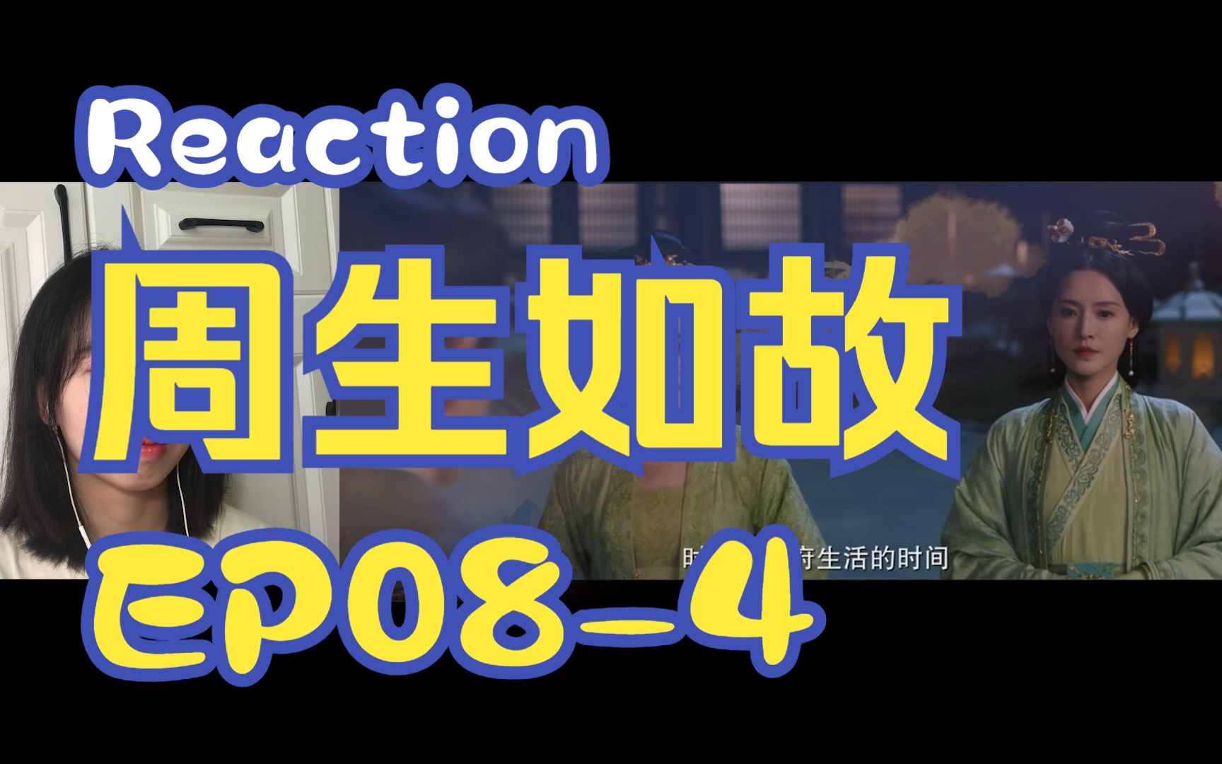 【Reaction周生EP084】第一次看周生如故!哔哩哔哩bilibili