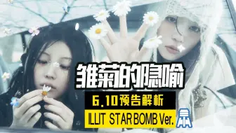 N.K325【illit】雏菊的隐喻STAR BOMB Ver预告解析@京叔聊韩团