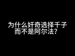 Video herunterladen: 为什么奸奇选择千子而不是阿尔法？