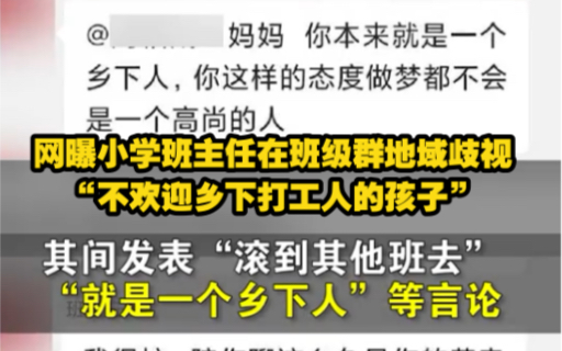 网曝小学班主任在班级群地域歧视 “不欢迎乡下打工人的孩子” 教育局回应小学班主任和家长在班级群争执哔哩哔哩bilibili