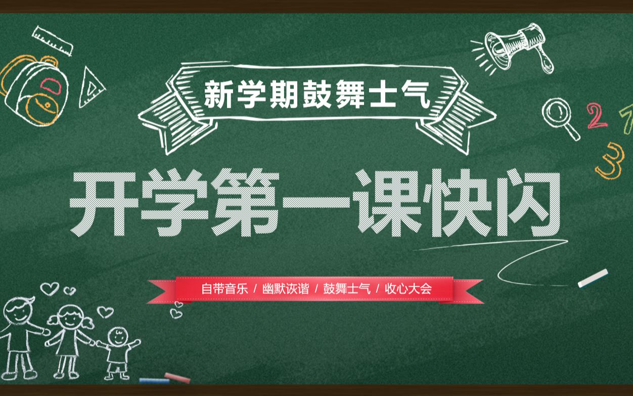 新学期开学第一课快闪ppt模板