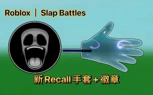 Roblox｜Slap Battles！如何获得Recall手套和Repressed Memories徽章