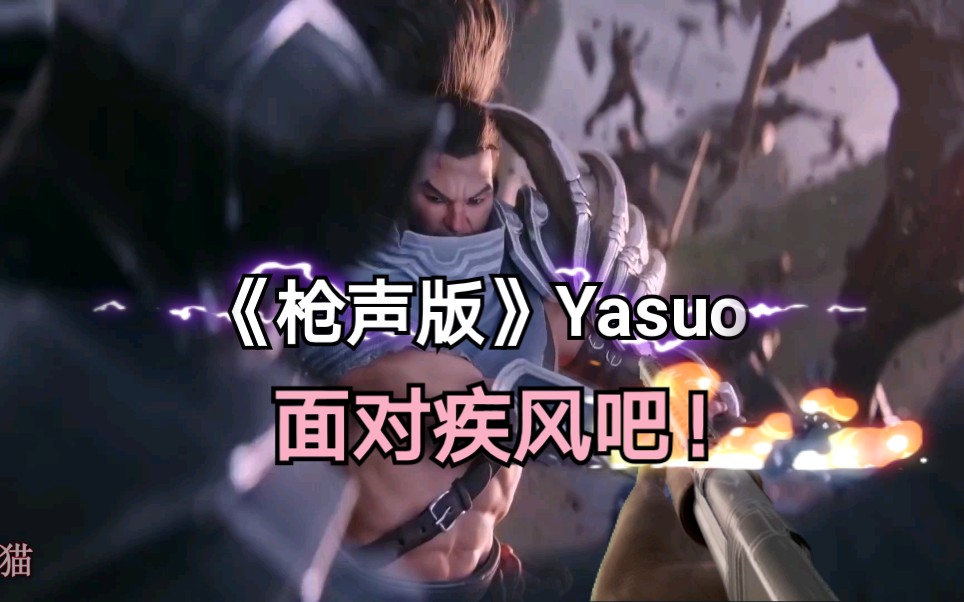 [图]《枪声版》Yasuo,面对疾风吧