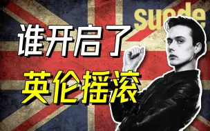 下载视频: 谁开启了英伦摇滚？-Suede山羊皮【乐人列传12】