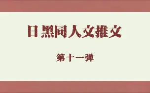 Download Video: 【日黑】同人文推文第十一弹