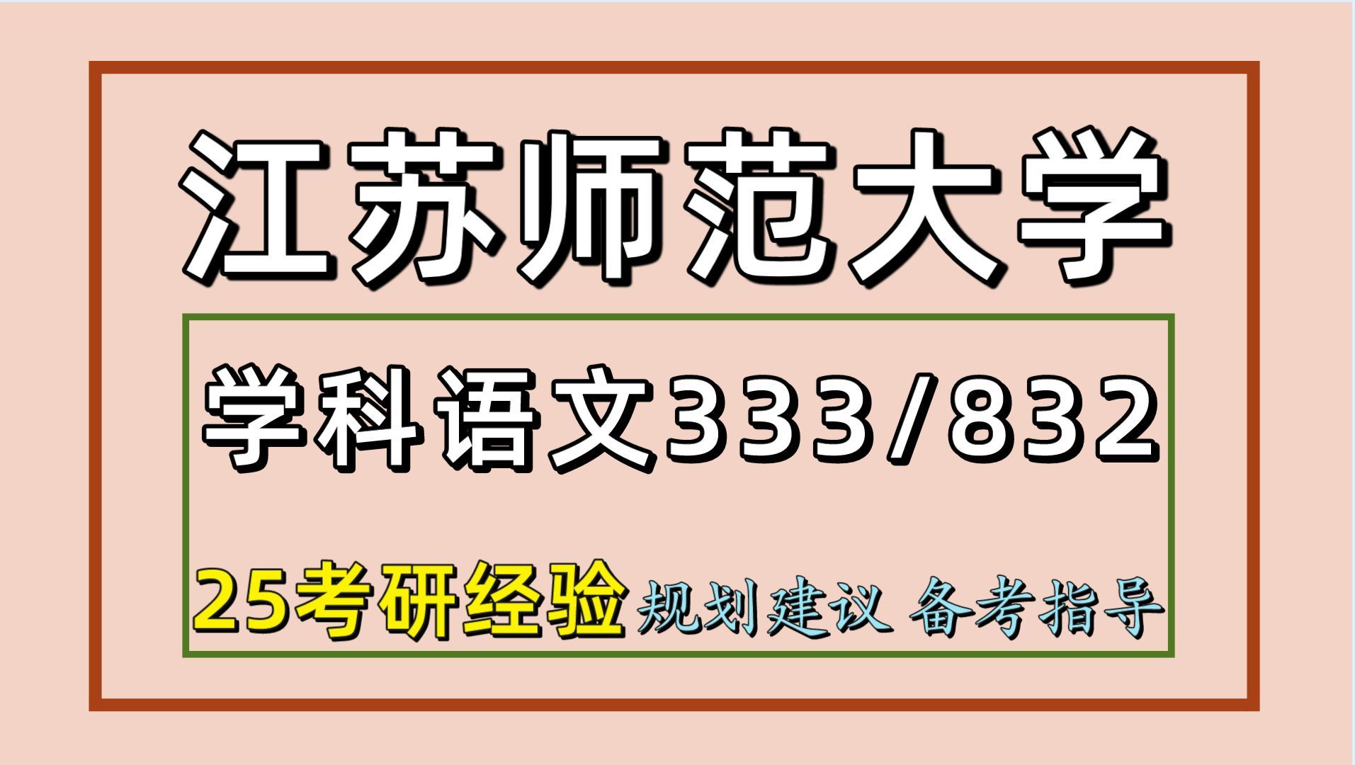 [图]25江苏师范大学考研学科教学语文考研（江苏师大学科语文初试经验333教育综合/832语文基础综合）学科语文/淼淼学姐/江苏师范大学学科语文初试备考分享