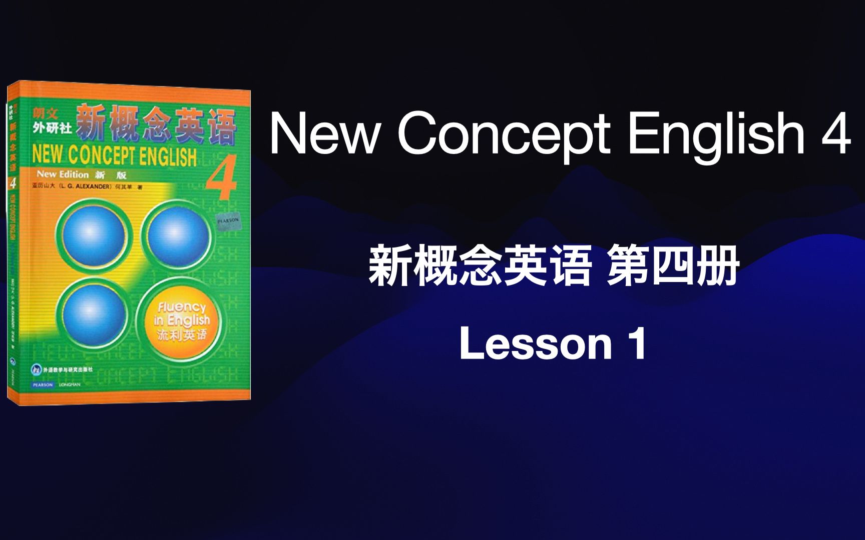 NCE Book401 新概念英语第4册教学视频 北外版新概念教材同步辅导视频 北京外国语大学教师讲授(原版英式发音)哔哩哔哩bilibili