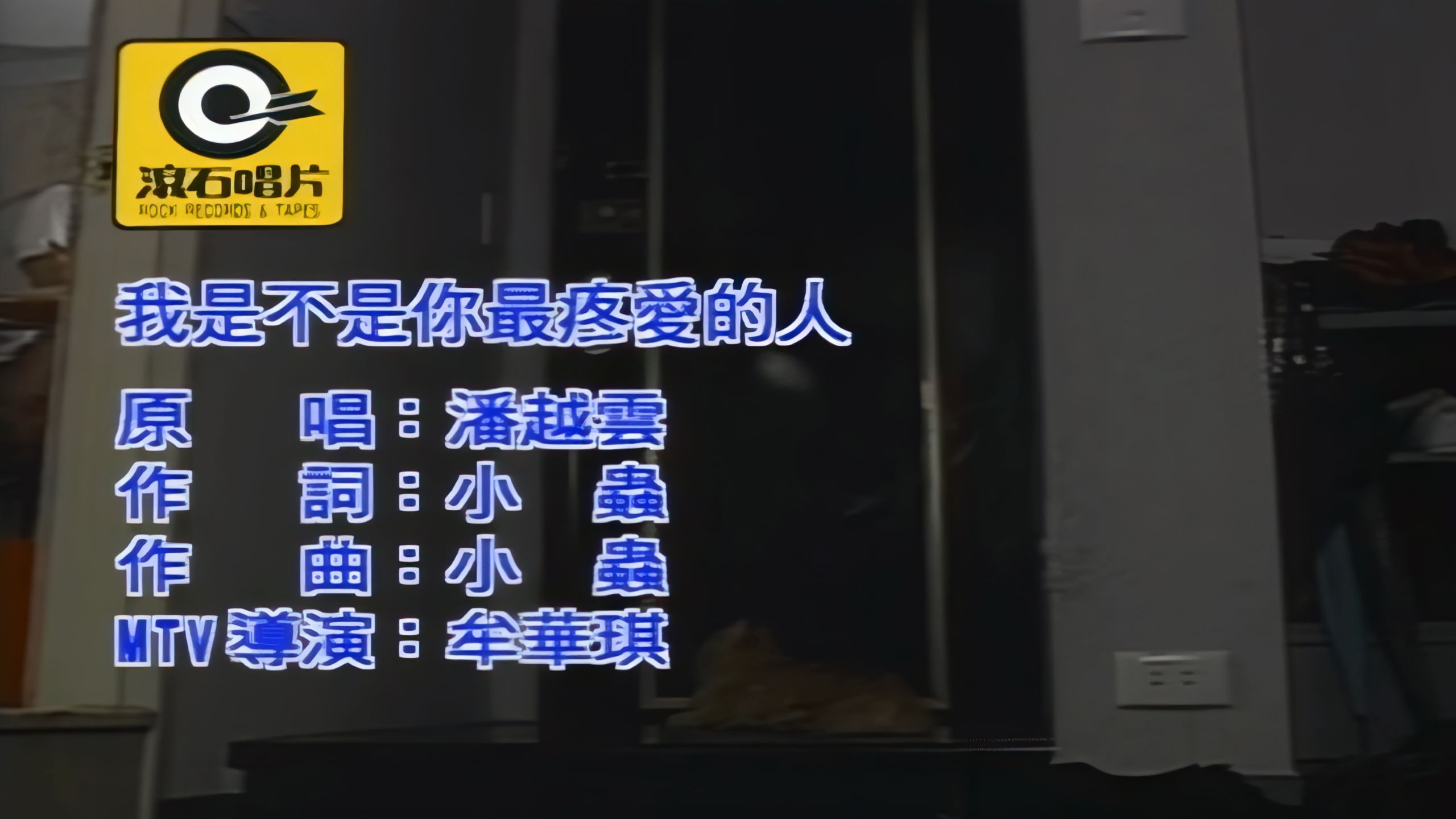 潘越云《我是不是你最疼爱的人》4K修复