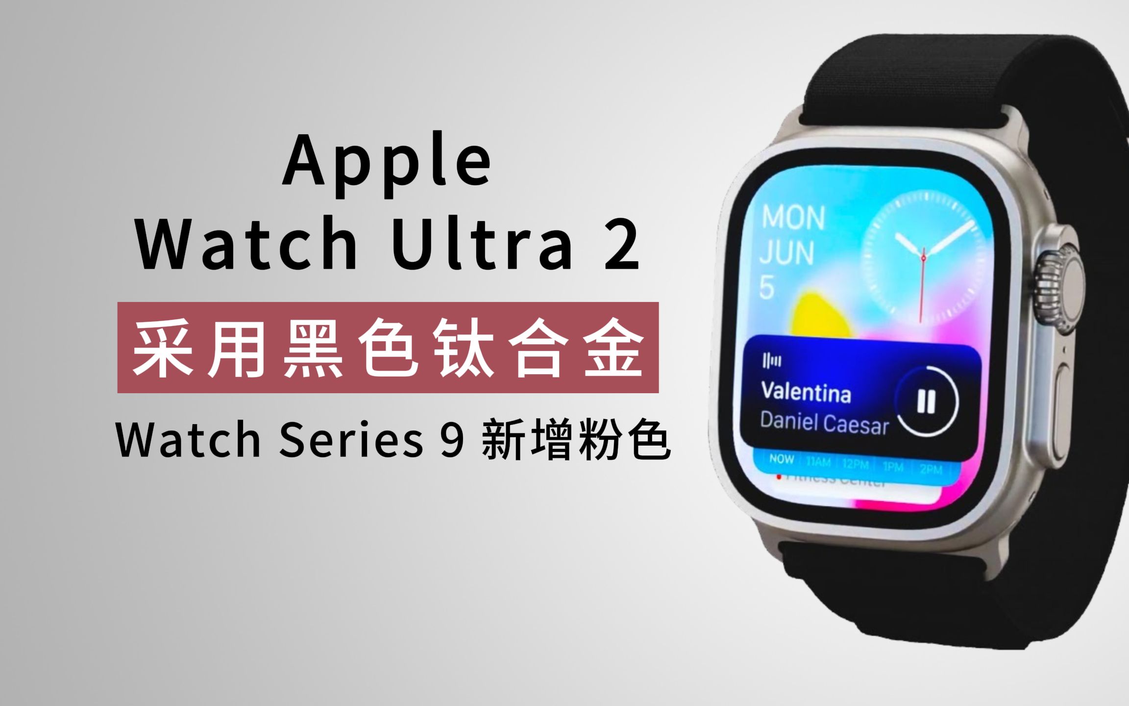 apple watch ultra 2 将采用黑色钛合金,watch series 9 新增粉色