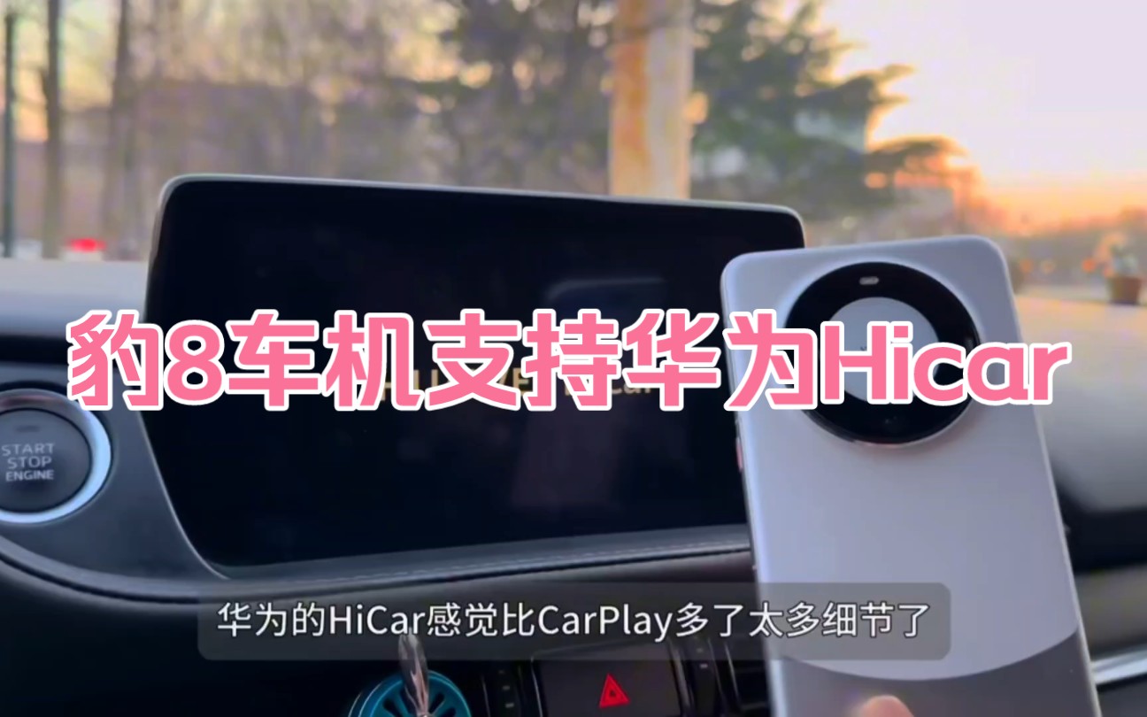豹8车机支持华为hicar