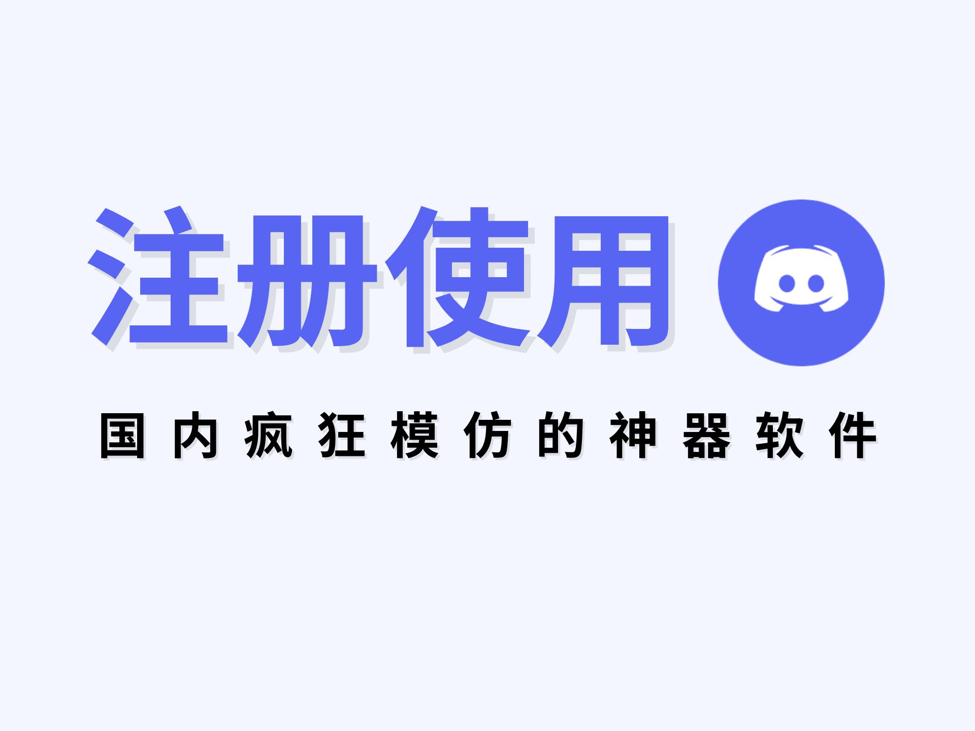 国内疯狂模仿的神器软件,Discord注册使用教程!哔哩哔哩bilibili