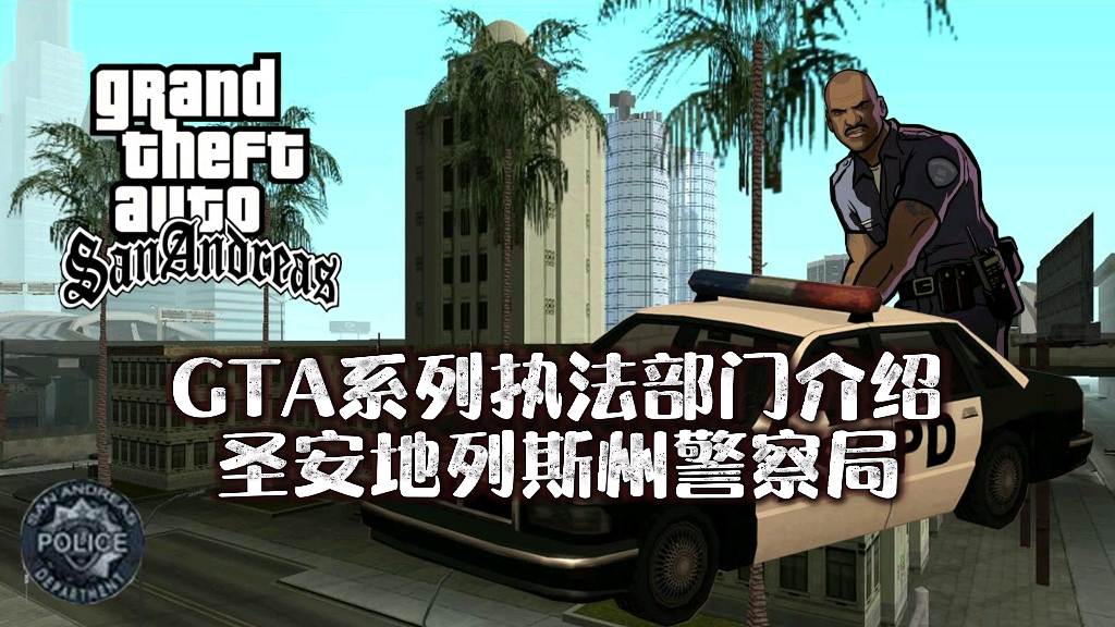 gta警察局图片