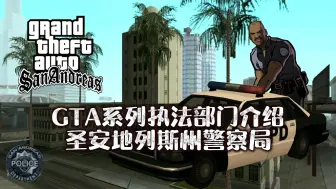 Download Video: 《GTA系列执法部门介绍-圣安地列斯州警察局》