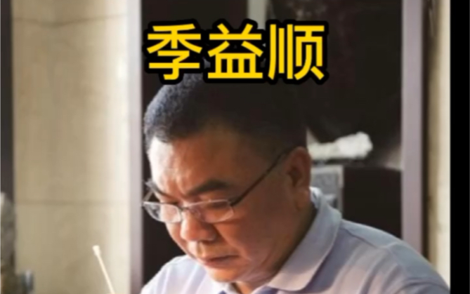 紫砂职称查询官网季益顺哔哩哔哩bilibili