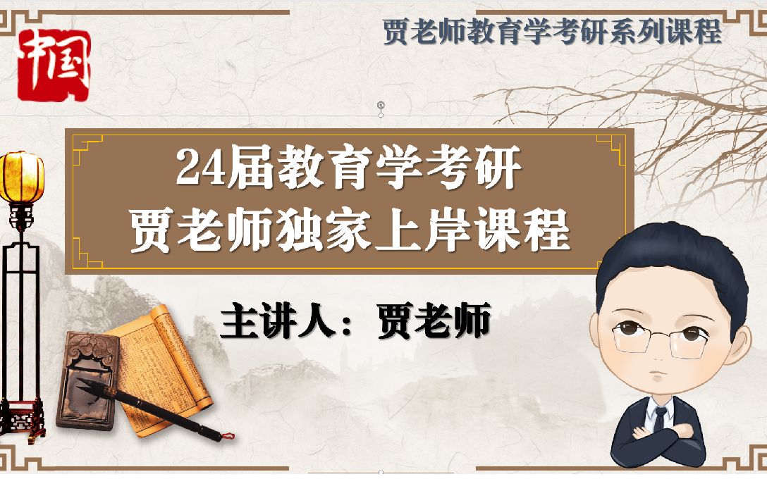 24届教育学考研贾老师课程体系介绍哔哩哔哩bilibili