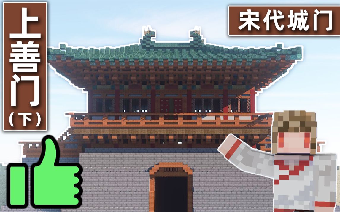 【Minecraft】手把手教你清明上河图宋代城门 — 上善门(下期)哔哩哔哩bilibili