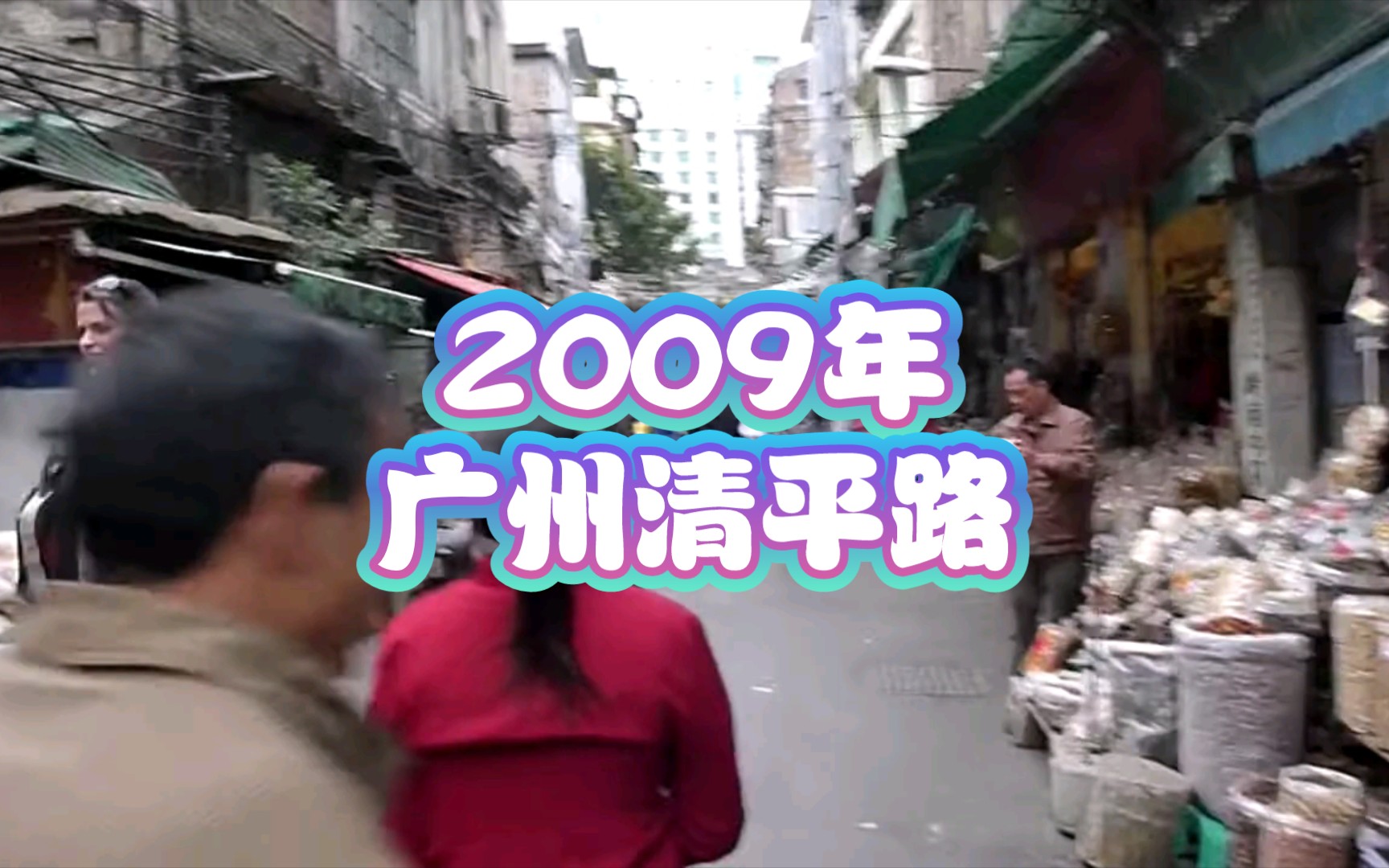 2009年的广州清平路!哔哩哔哩bilibili