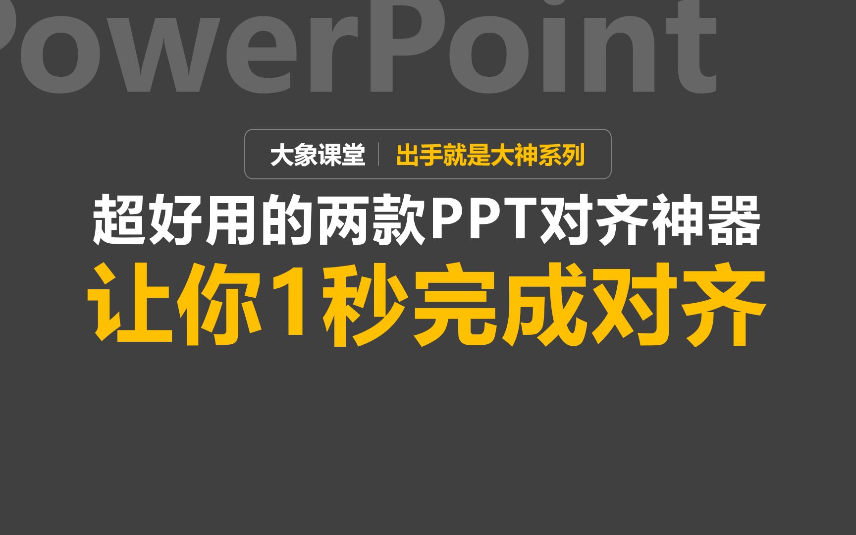 高手都在用的PPT对齐操作,让你瞬间完成对齐,真绝!哔哩哔哩bilibili