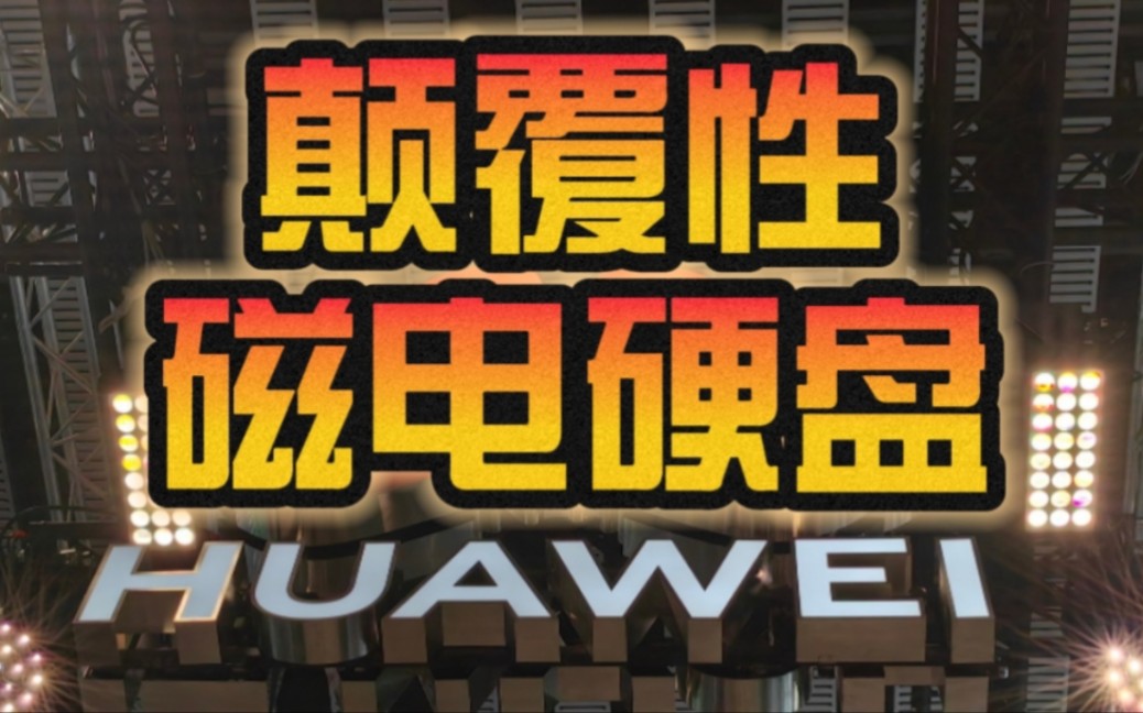 更强还更省电!华为颠覆性磁电硬盘省电90%:10000TB容量功耗不到2000W!哔哩哔哩bilibili