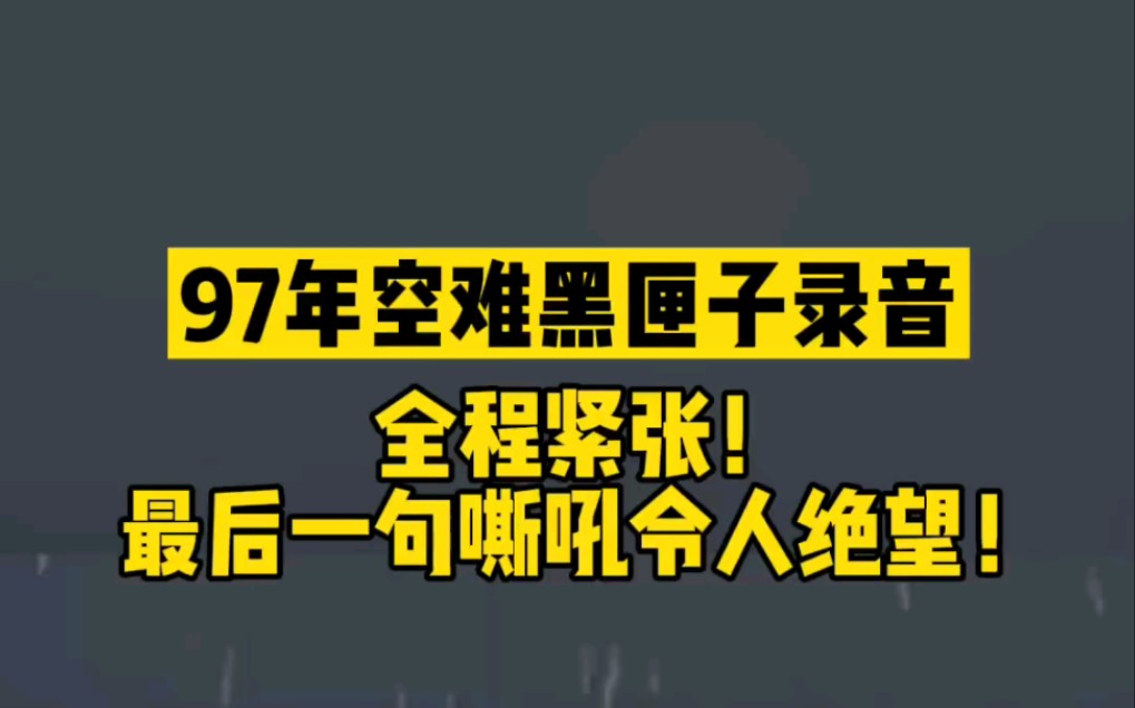 南航1997空难录音图片