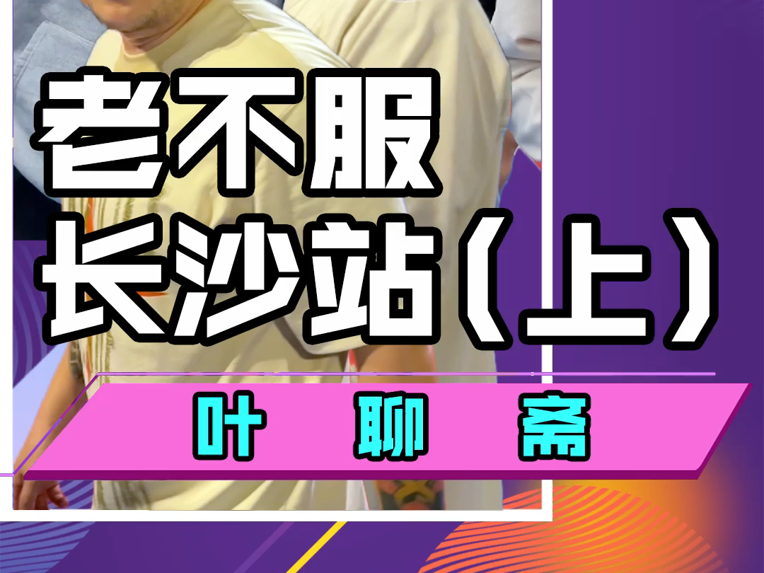 原班人马马重玖,赵强再加上三十开外的程飞!“老不服”进化成“老不服了”!长沙站过于精彩于是分上、下集!哔哩哔哩bilibili