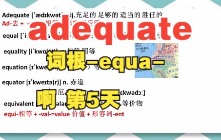 第5天 adequate 词根equa哔哩哔哩bilibili