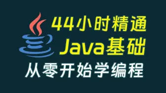 【2025最新版】Java零基础入门到精通教程（全程干货）