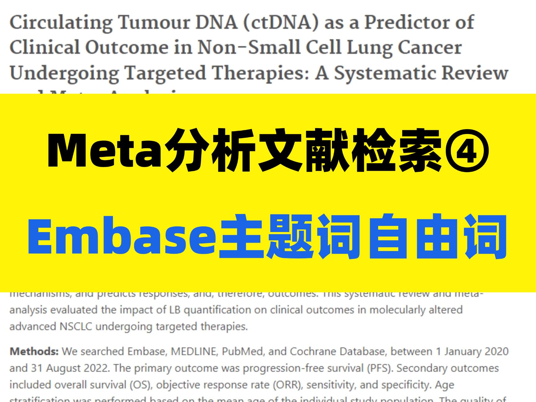 【Meta分析教程05】Embase数据库主题词自由词查找演示!从来没看过这么细致的~哔哩哔哩bilibili