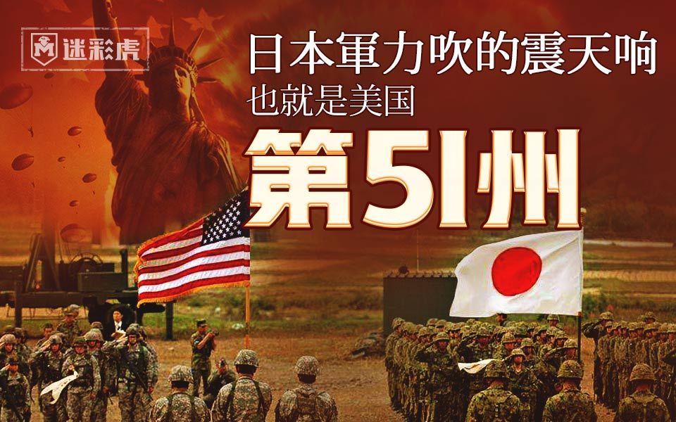 【迷彩虎讲堂】150:日本军力吹的震天响 也就是美国第51州
