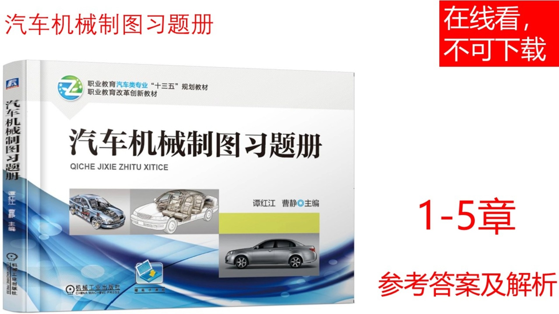 《汽车机械制图习题册(谭红jiang) 》15章参考答案及批注哔哩哔哩bilibili