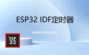 Скачать видео: ESP32 ESP-IDF定时器