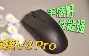 Download Video: 手感好性能上佳！毒蝰V3 Pro可以说是我今年用过的最喜欢的游戏鼠标之一了！