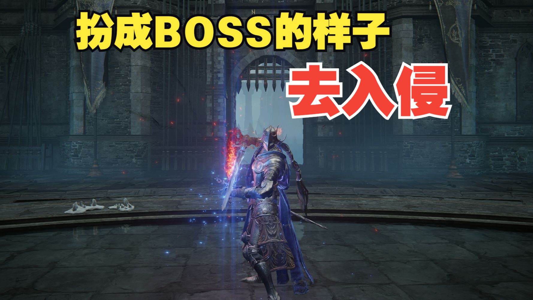 假扮BOSS入侵玩家