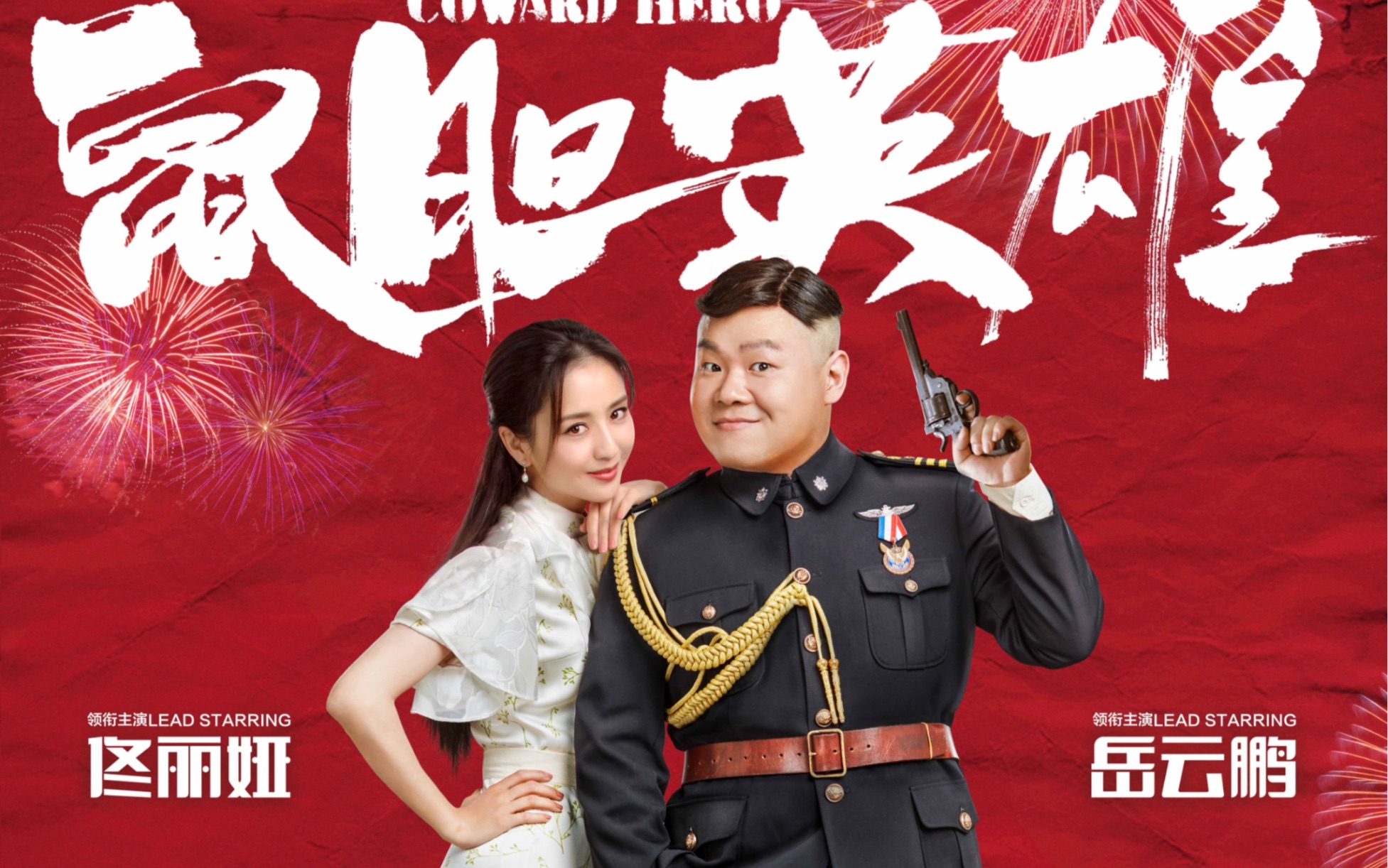 《鼠胆英雄》岳云鹏,佟丽娅联合演绎爆笑场面