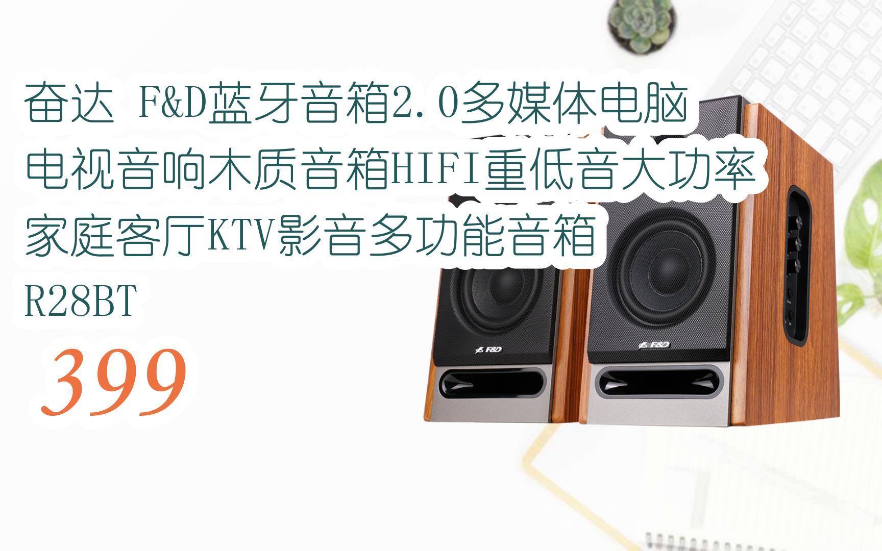 元旦促销好价|奋达 f&d蓝牙音箱2.