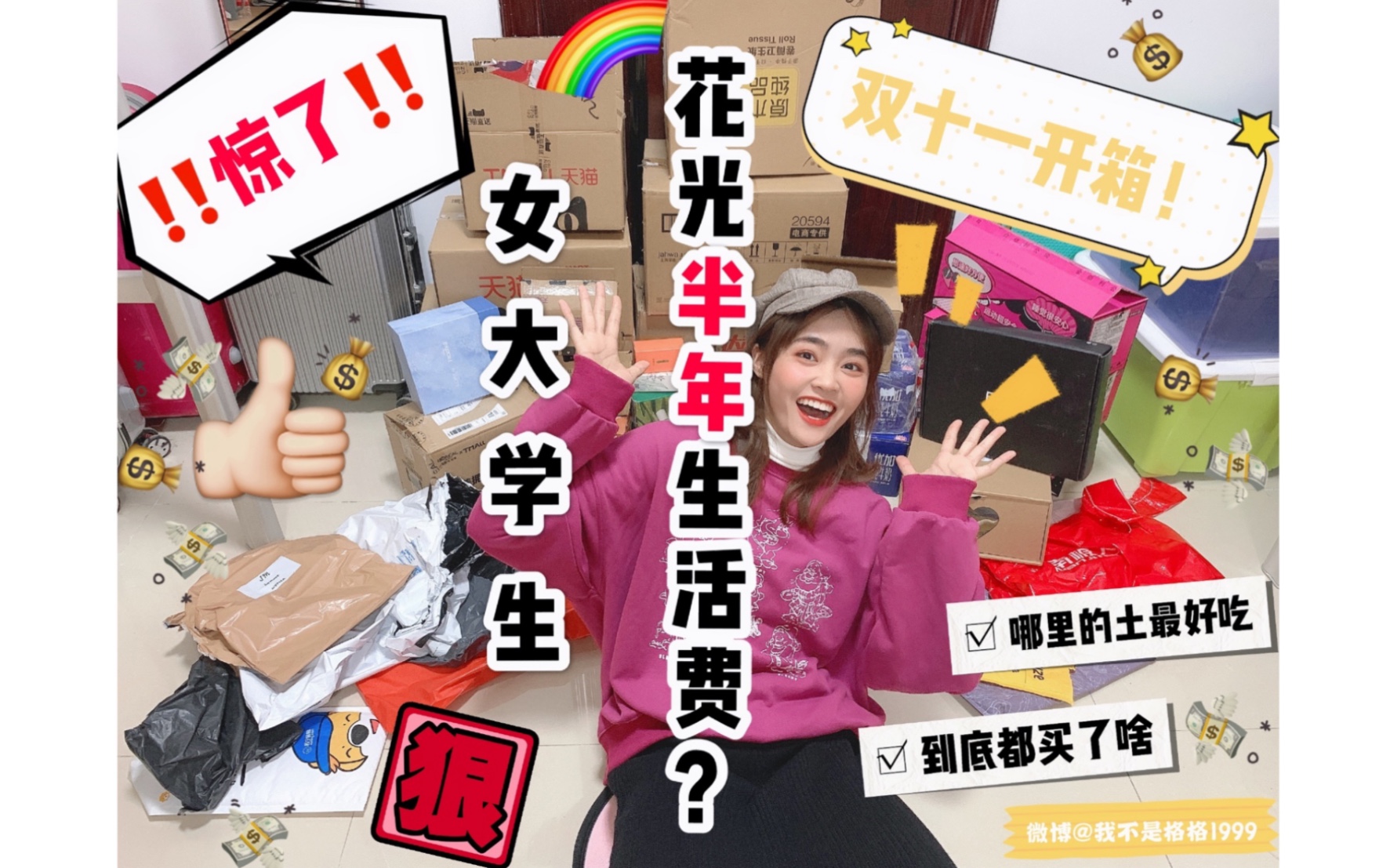 双十一开箱•【惊了!女大学生双十一竟花光半年生活费?!】小白初投稿|第一次自己拍摄和剪辑视频,有不足多多包涵呀~希望各位三连支持一下鸭~来了...