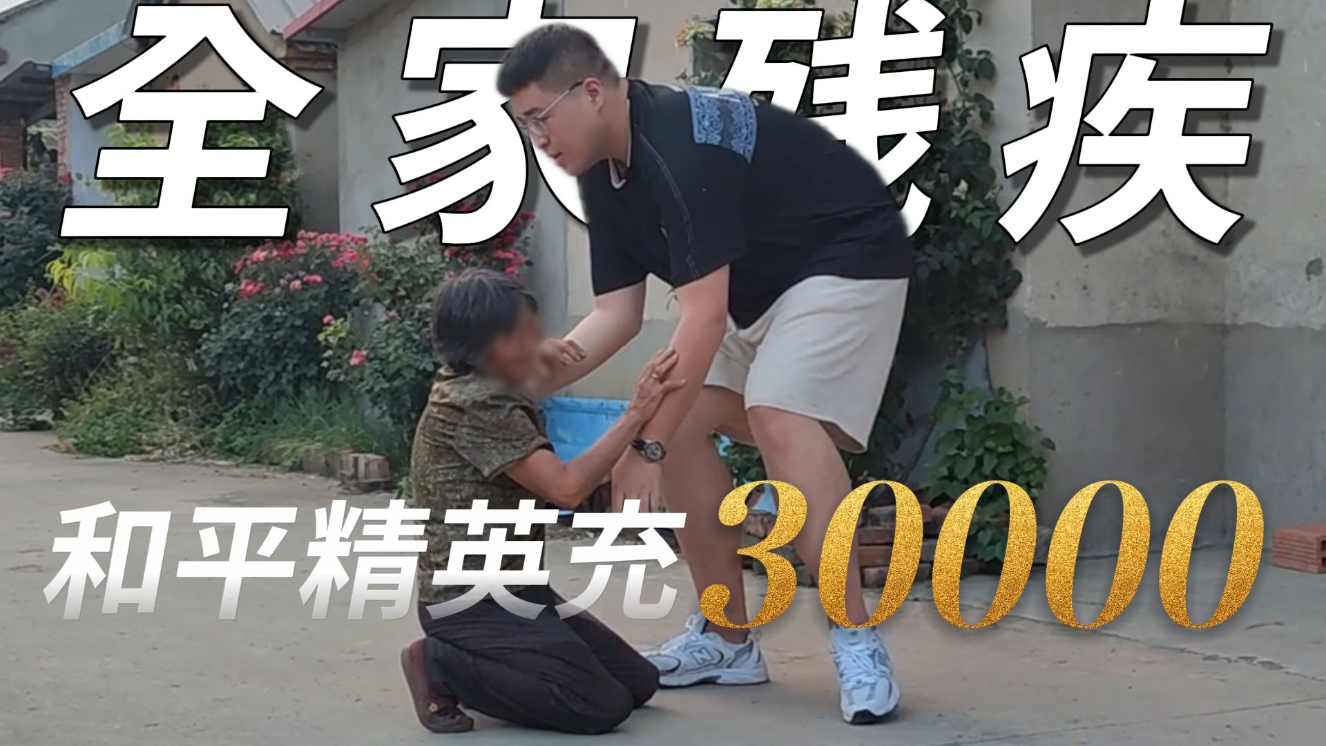 爸爸残疾，母亲智障，不孝子却沉迷游戏当大哥！